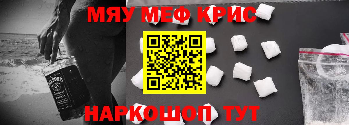 МЯУ-МЯУ кристаллы  МЕФ мяу мяу  Вход с VPN  МЕФ  Надым  Мефедрон 